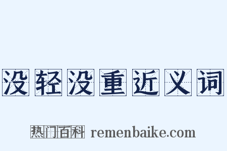 没轻没重近义词是什么意思的图片